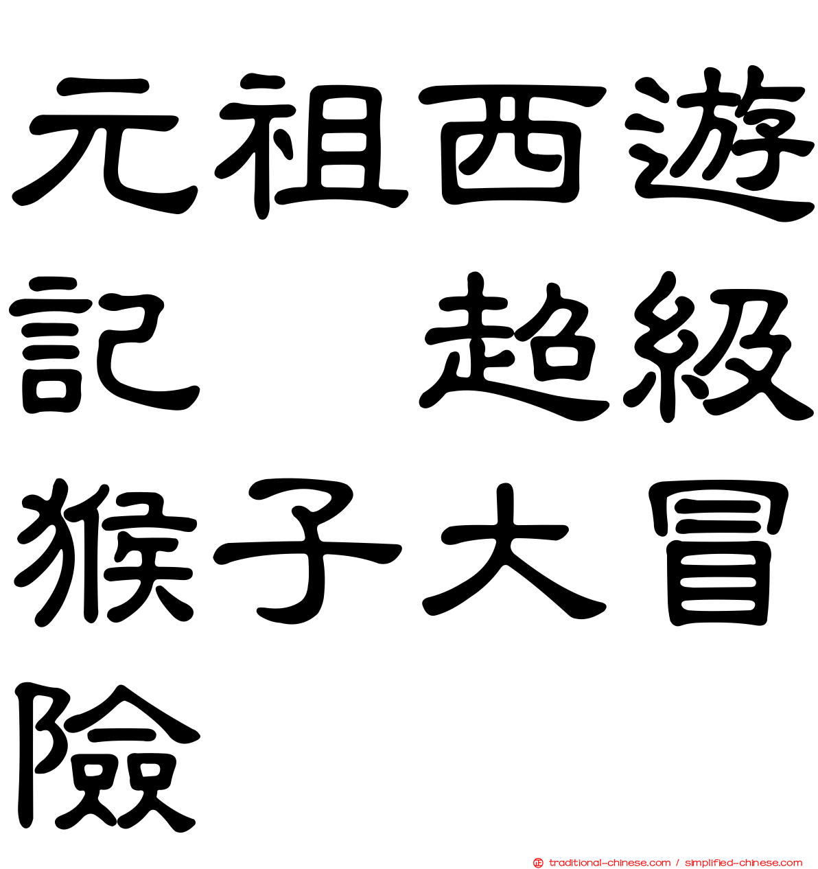 元祖西遊記　超級猴子大冒險